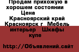 Продам прихожую в хорошем состоянии. › Цена ­ 2 000 - Красноярский край, Красноярск г. Мебель, интерьер » Шкафы, купе   